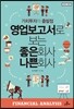 영업보고서로 보는 좋은회사 나쁜회사