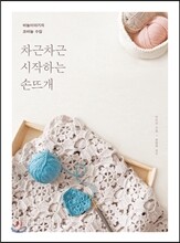 차근차근 시작하는 손뜨개