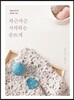 차근차근 시작하는 손뜨개