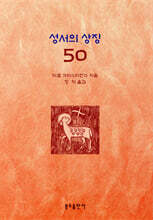 성서의 상징 50