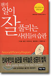 왠지 일이 잘 풀리는 사람들의 습관