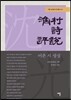 어촌 시 평설