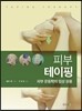 피부테이핑
