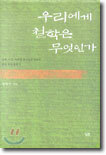 우리에게 철학은 무엇인가