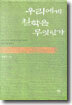 우리에게 철학은 무엇인가
