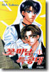 꽃미남 특공대 1