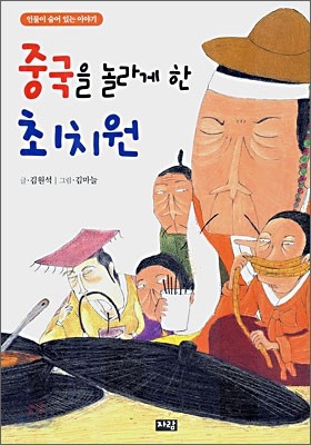 중국을 놀라게 한 최치원