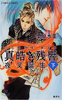 炎の蜃氣樓(ミラ-ジュ)邂逅編(1)眞皓き殘響 夜叉誕生 下