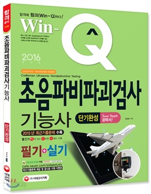 2016 Win-Q 초음파비파괴검사기능사 필기+실기 단기완성