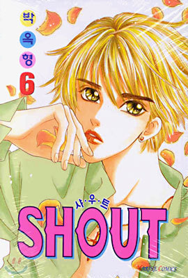 SHOUT 샤우트 6