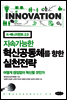 지속가능한 혁신공동체를 향한 실천전략