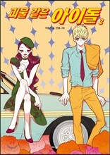 괴물 같은 아이돌 3