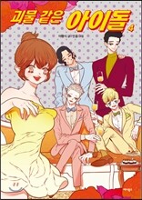 괴물 같은 아이돌 4