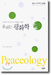 숨쉬는 평화학