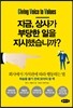 지금, 상사가 부당한 일을 지시했습니까?