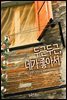 두근두근, 네가 좋아서
