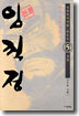 (이두호 장편역사만화) 임꺽정 5