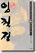 (이두호 장편역사만화) 임꺽정 6