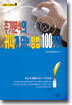 주가분석의 귀재가 되는 방법 100가지