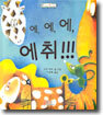 에,에,에, 에취!!!