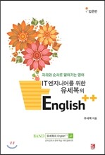 IT 엔지니어를 위한 유세복의 English++ 입문편