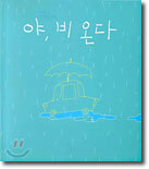 야, 비 온다