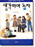 생각하며 놀자