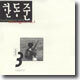 한동준 3집 - 사랑의 서약