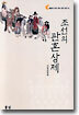 조선의 관혼상제