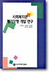 사회복지관 평가모형 개발 연구