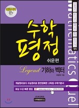 수학평정 레전드 기하와 벡터 쉬운편