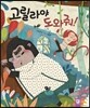 고릴라야 도와줘!