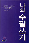 나의 수필쓰기