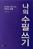 나의 수필쓰기
