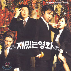 재밌는 영화 (Fun Movie) O.S.T