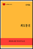 한국문학전집259