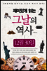 재미있게 읽는 그날의 역사 12월 30일