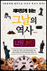 재미있게 읽는 그날의 역사 12월 28일