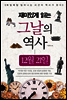 재미있게 읽는 그날의 역사 12월 21일