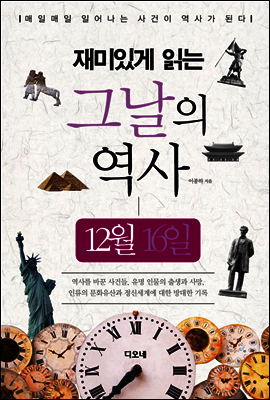 재미있게 읽는 그날의 역사 12월 16일