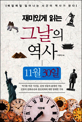 재미있게 읽는 그날의 역사 11월 30일