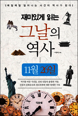 재미있게 읽는 그날의 역사 11월 26일