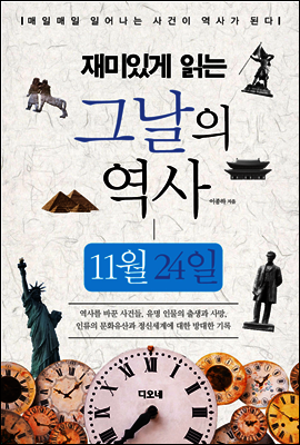 재미있게 읽는 그날의 역사 11월 24일
