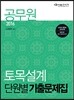 2016 공무원 토목설계 단원별 기출문제집