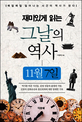 재미있게 읽는 그날의 역사 11월 7일