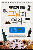 재미있게 읽는 그날의 역사 11월 5일