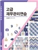 고급 재무관리연습