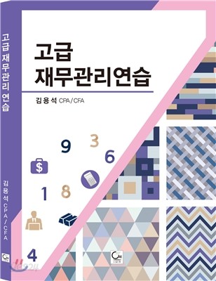 고급 재무관리연습