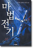 마법전기 3