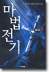 마법전기 3